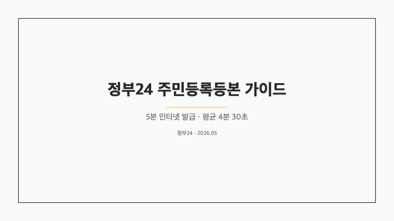 정부24 주민등록등본 가이드 — 무채색 톤 표지