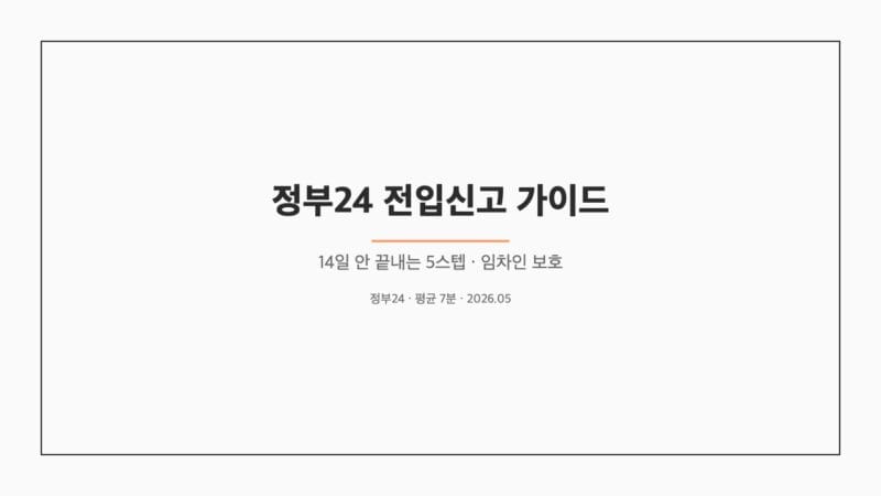 정부24 전입신고 가이드 — 14일 임차인 보호 표지
