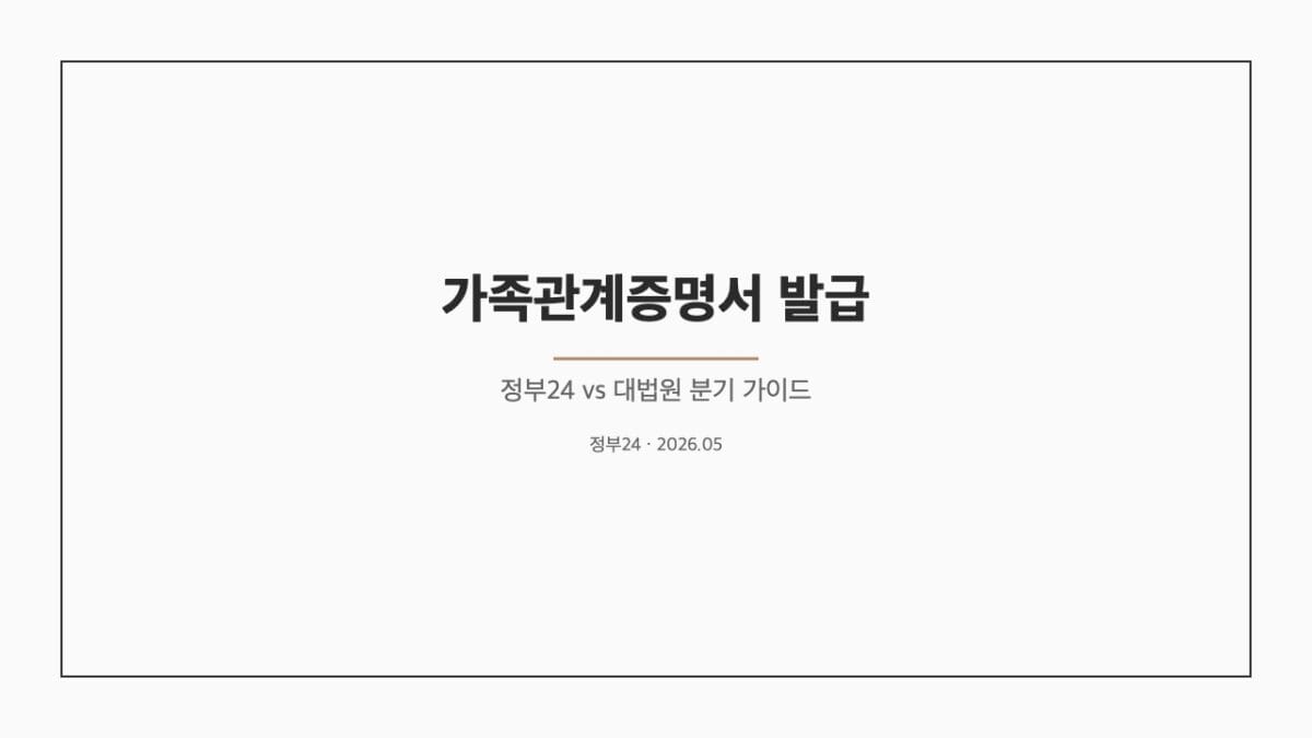 가족관계증명서 가이드 표지