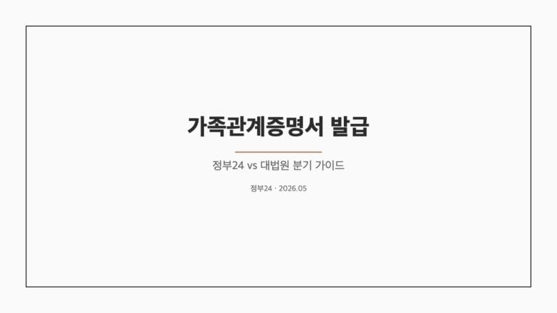 가족관계증명서 가이드 표지
