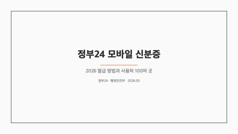 정부24 모바일 신분증 표지