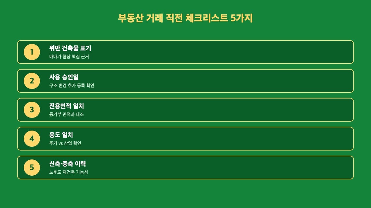 건축물대장 무료 발급 후 부동산 거래 직전 체크리스트 5가지