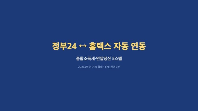 정부24 홈택스 연동 종합소득세·연말정산 가이드 표지