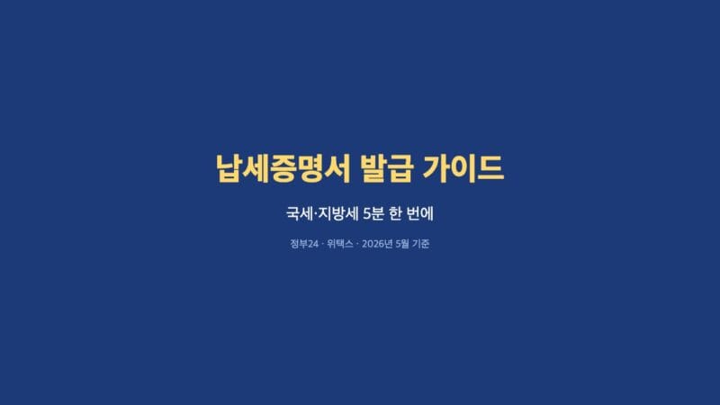 납세증명서 발급 가이드 — 국세·지방세 5분 표지