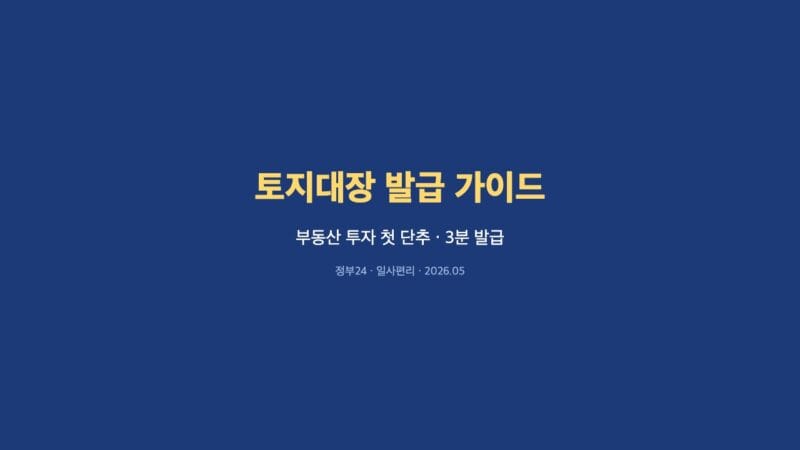 토지대장 발급 가이드 — 부동산 투자 3분 표지