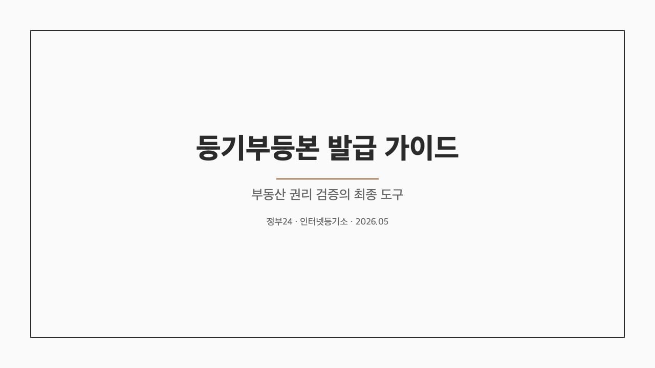 등기부등본 발급 가이드 — 부동산 권리 검증 표지