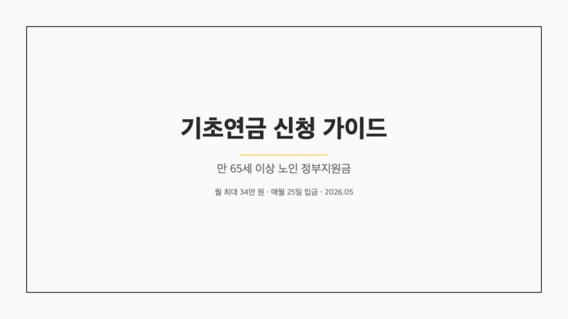 기초연금 신청 가이드 — 만 65세 이상 노인 정부지원금 표지