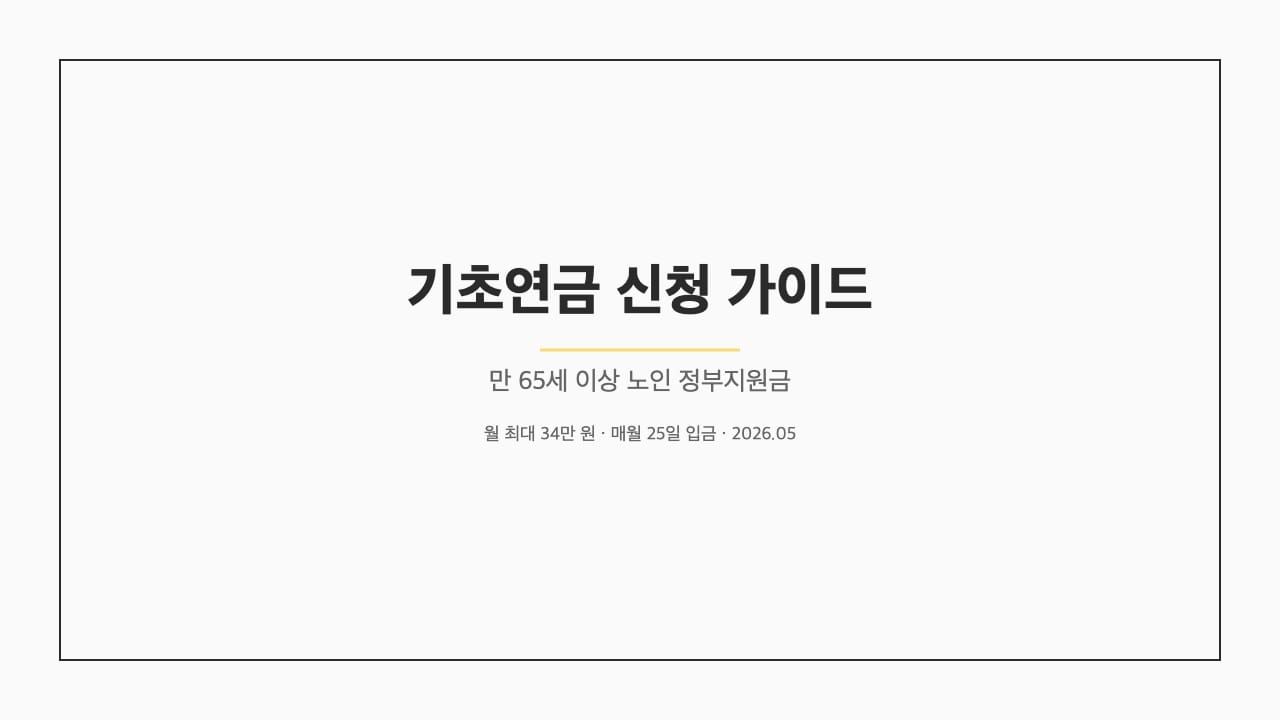 기초연금 신청 가이드 — 만 65세 이상 노인 정부지원금 표지