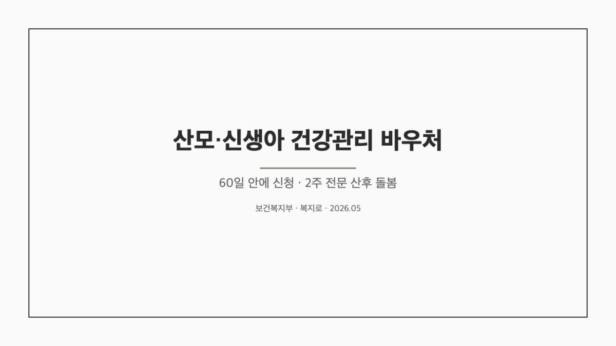 산모·신생아 건강관리 바우처 가이드 — 60일 2주 표지
