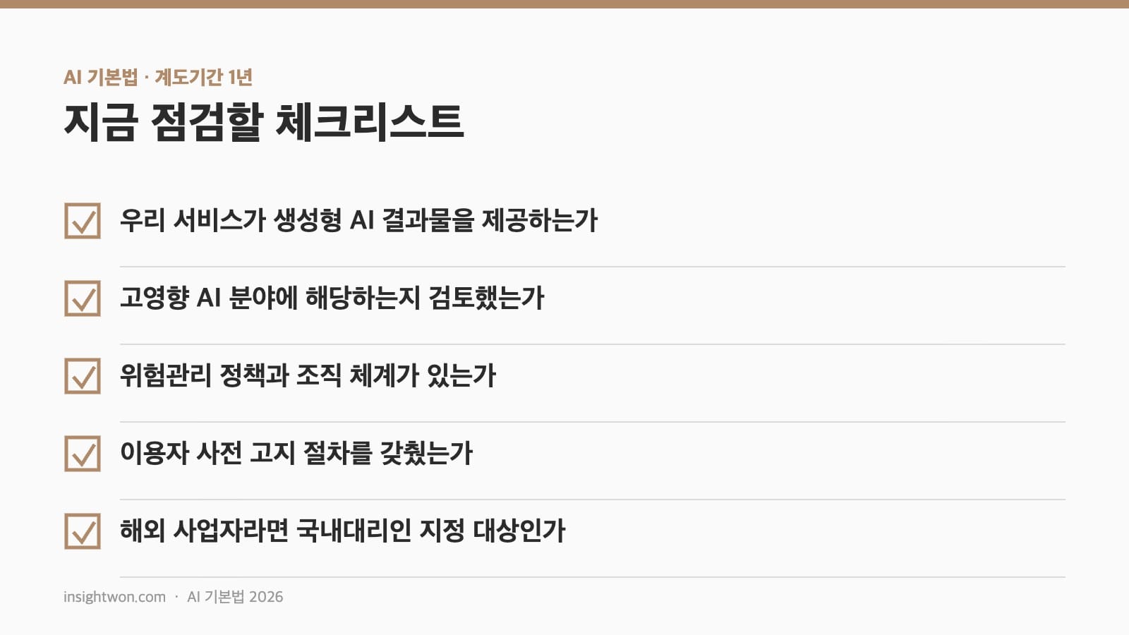 AI 기본법 계도기간 기업 준비 체크리스트