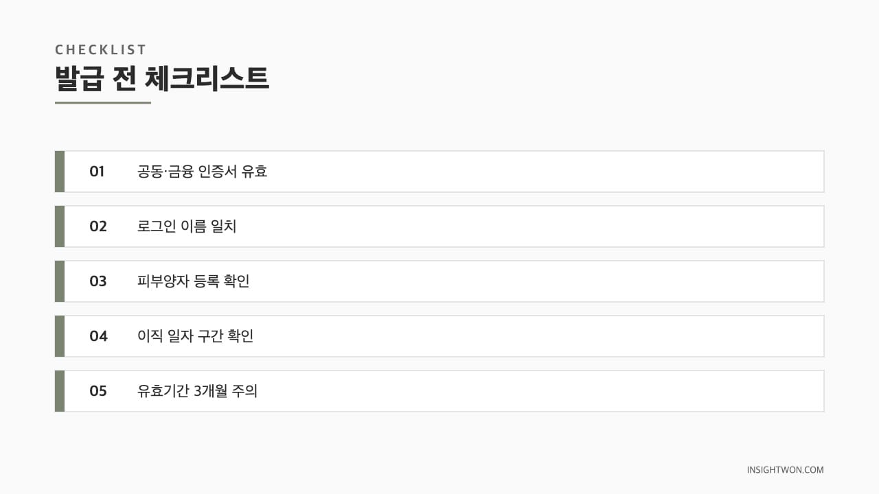 발급 전 체크리스트