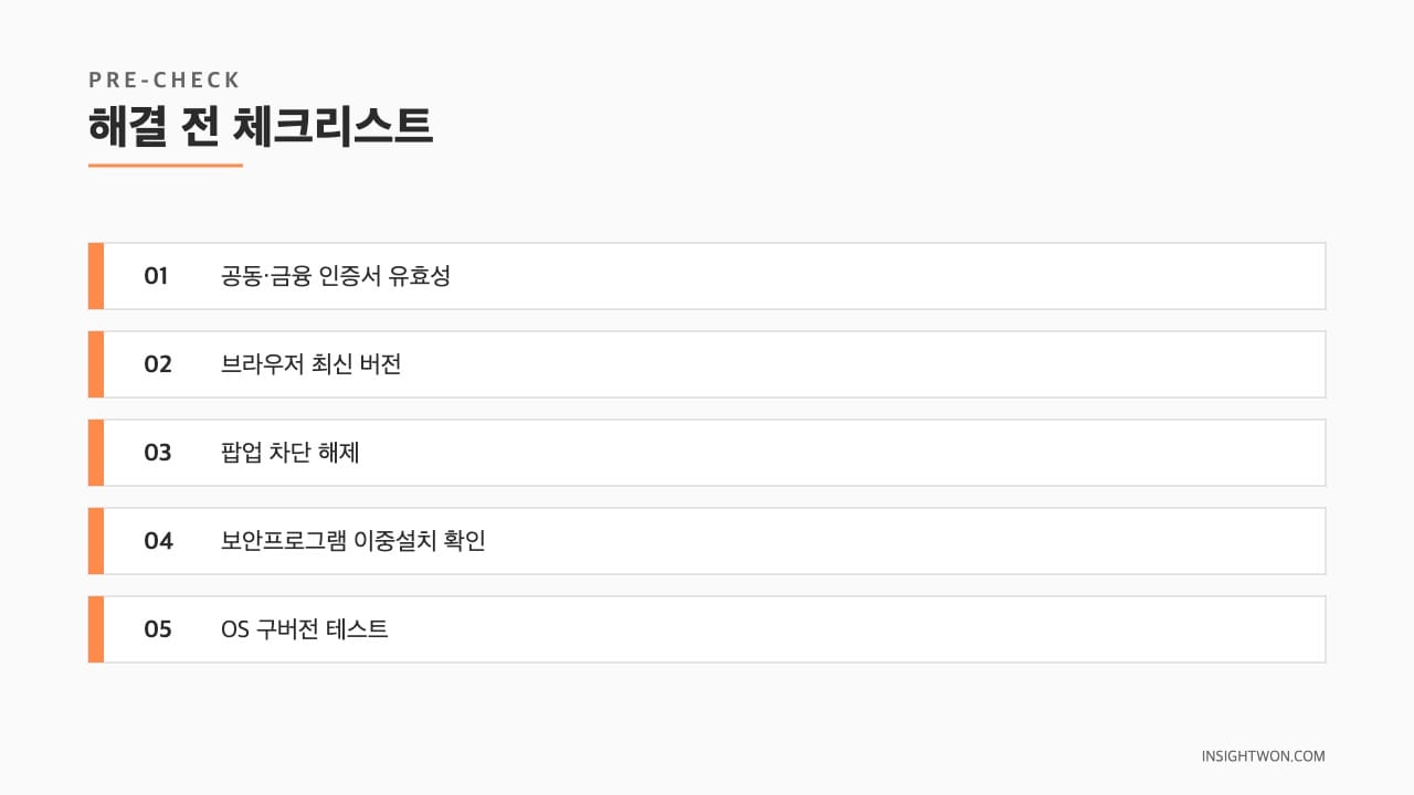 해결 전 체크리스트