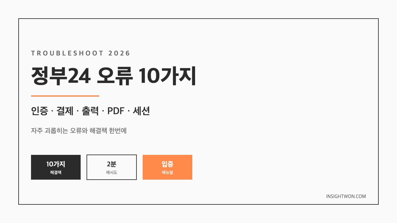정부24 오류 10가지