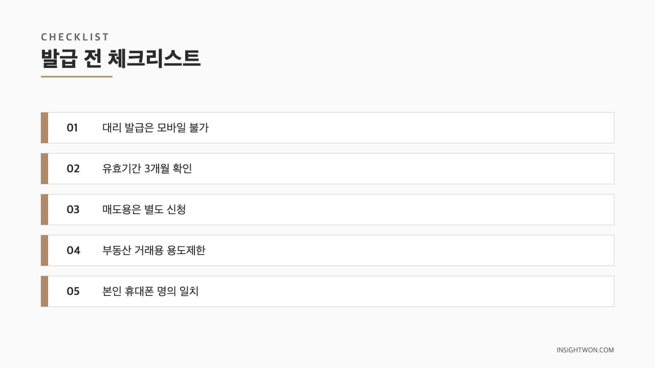 발급 전 체크리스트