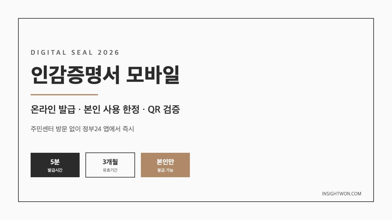인감증명서 모바일 한눈에