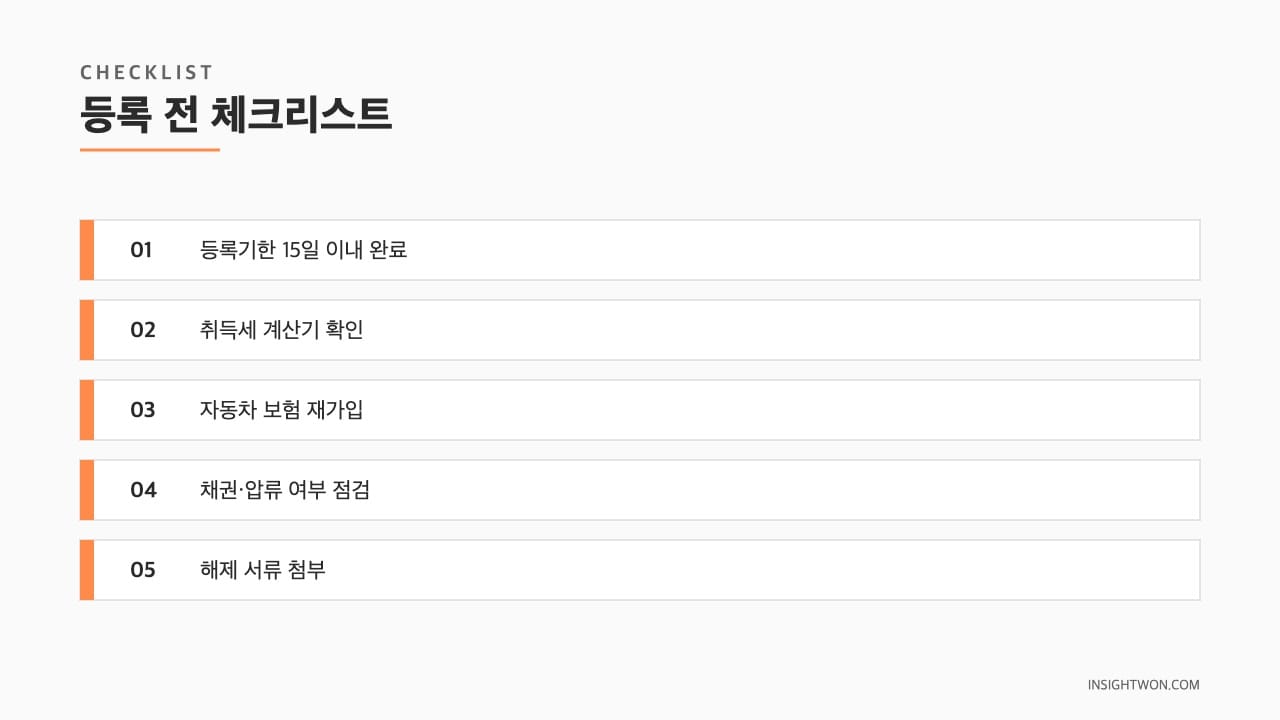 등록 전 체크리스트