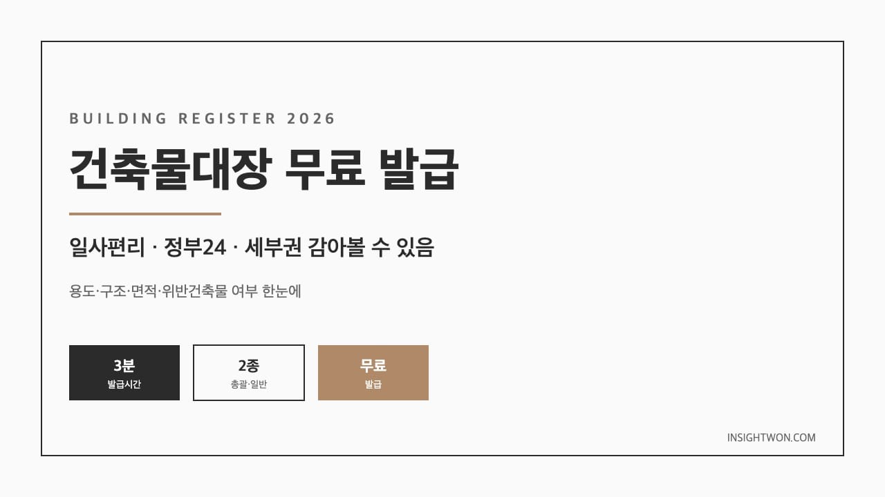 건축물대장 무료 발급