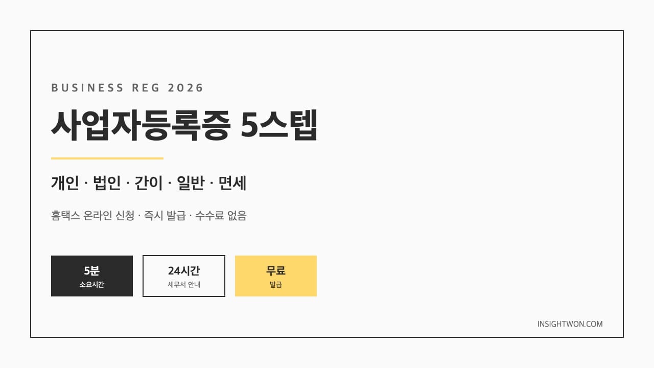 사업자등록증 5스텝 한눈에