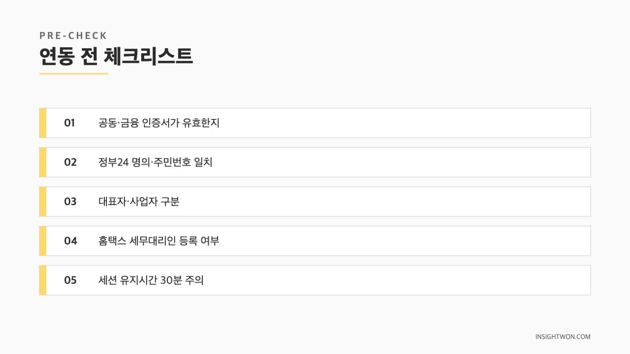 연동 전 체크리스트