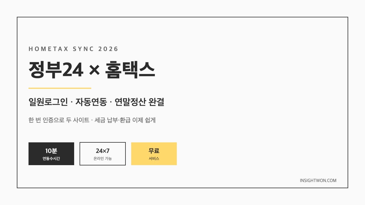 정부24 × 홈택스 연동