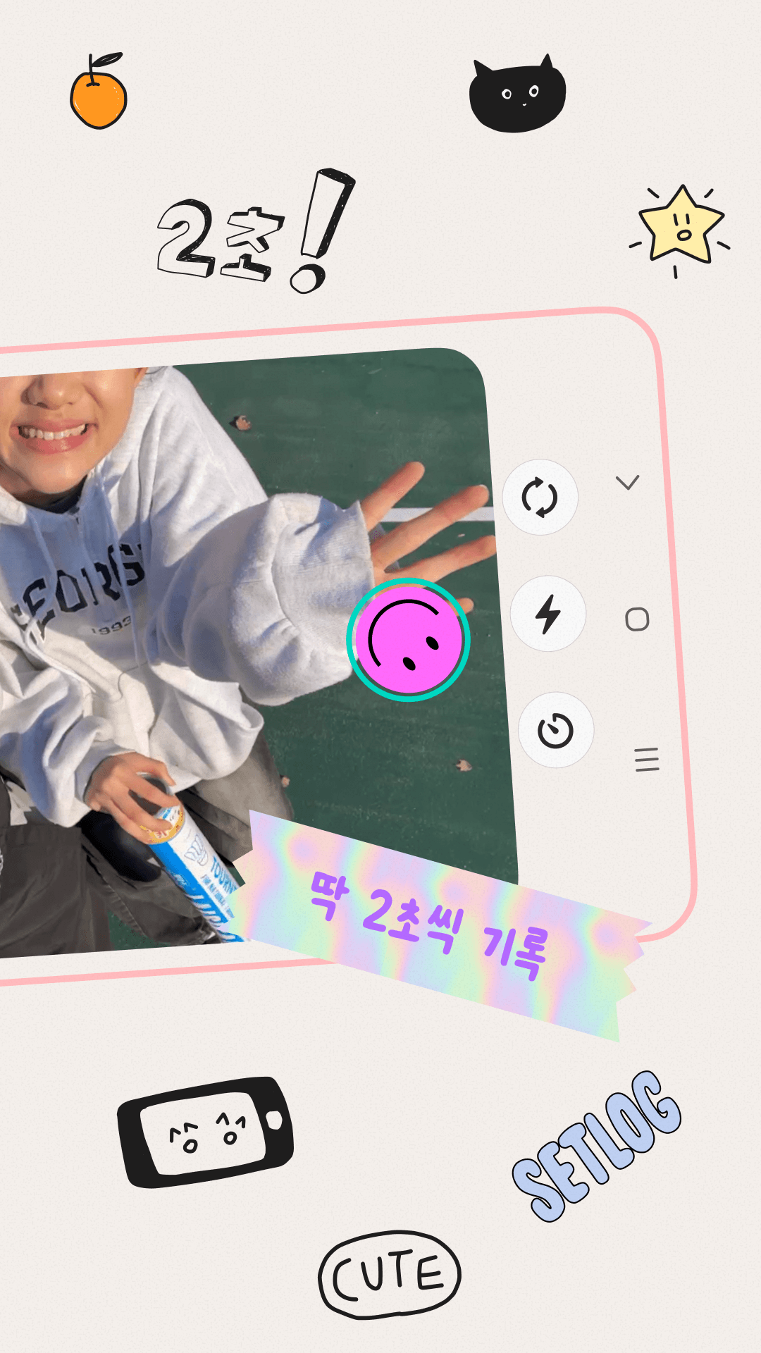 셋로그 setlog 공식 스크린샷 짧은 영상 촬영