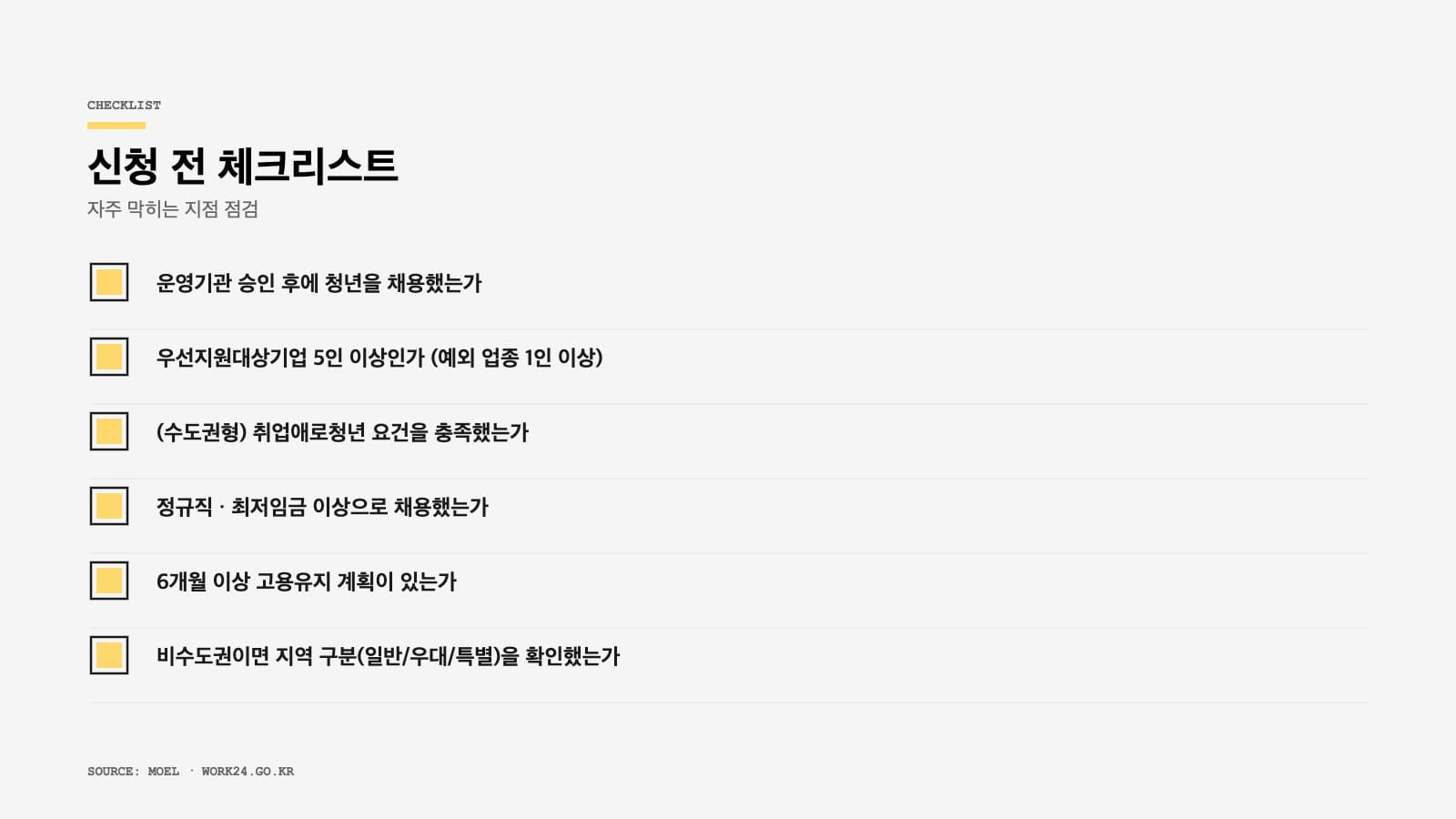 청년일자리도약장려금 2026 신청 전 체크리스트 인포그래픽