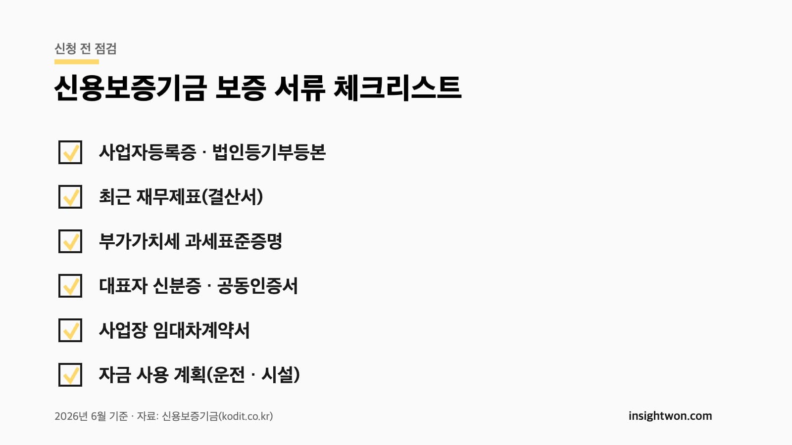 신용보증기금 보증 신청 준비 서류 체크리스트 2026