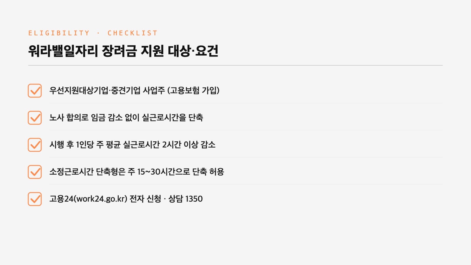 워라밸일자리 장려금 지원 대상 요건 체크리스트