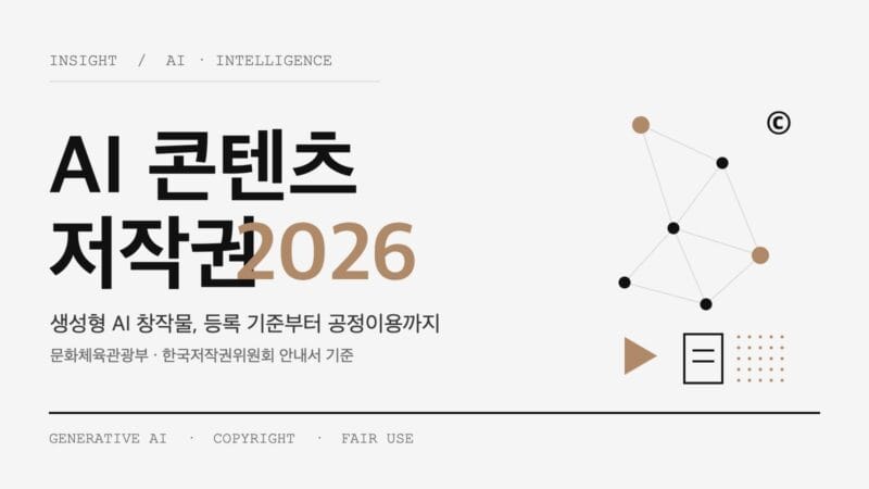 AI 콘텐츠 저작권 2026 가이드 표지 — 생성형 AI 창작물 등록 기준과 공정이용