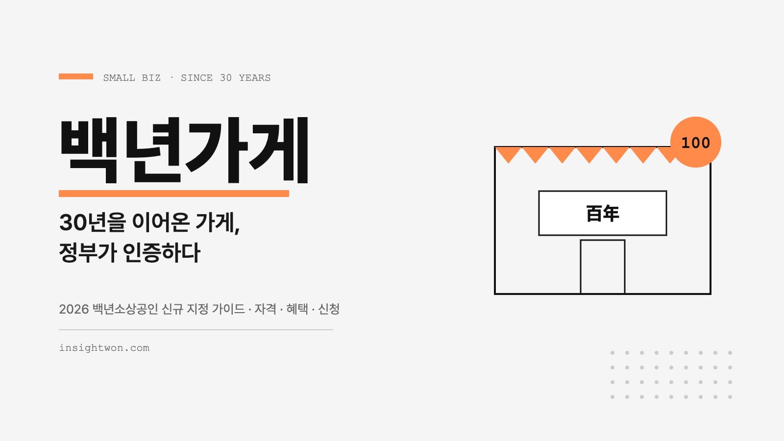 백년가게 백년소상공인 2026 표지 이미지