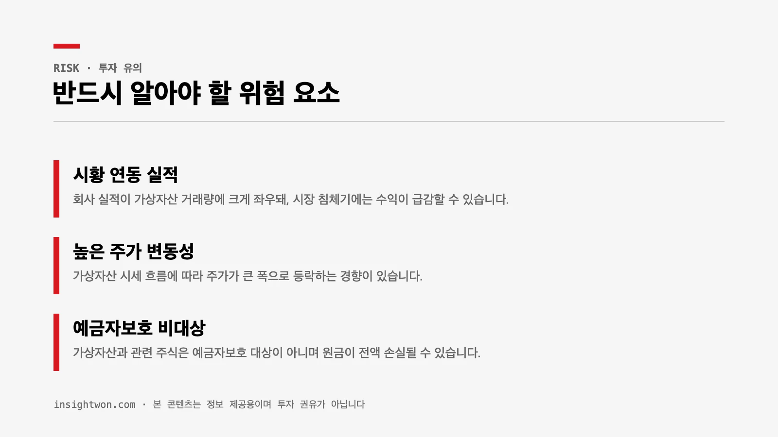 가상자산 거래소 주식 투자 유의점 — 시황 연동 실적, 높은 주가 변동성, 예금자보호 비대상