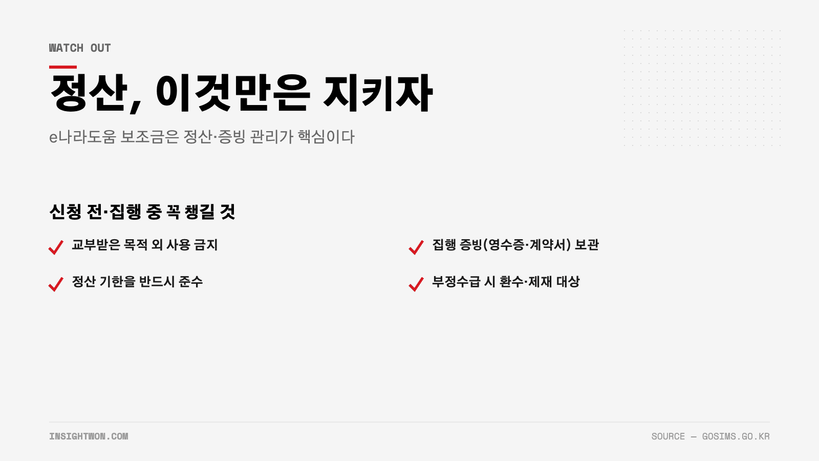 e나라도움 국고보조금 정산 주의사항 체크리스트 인포그래픽