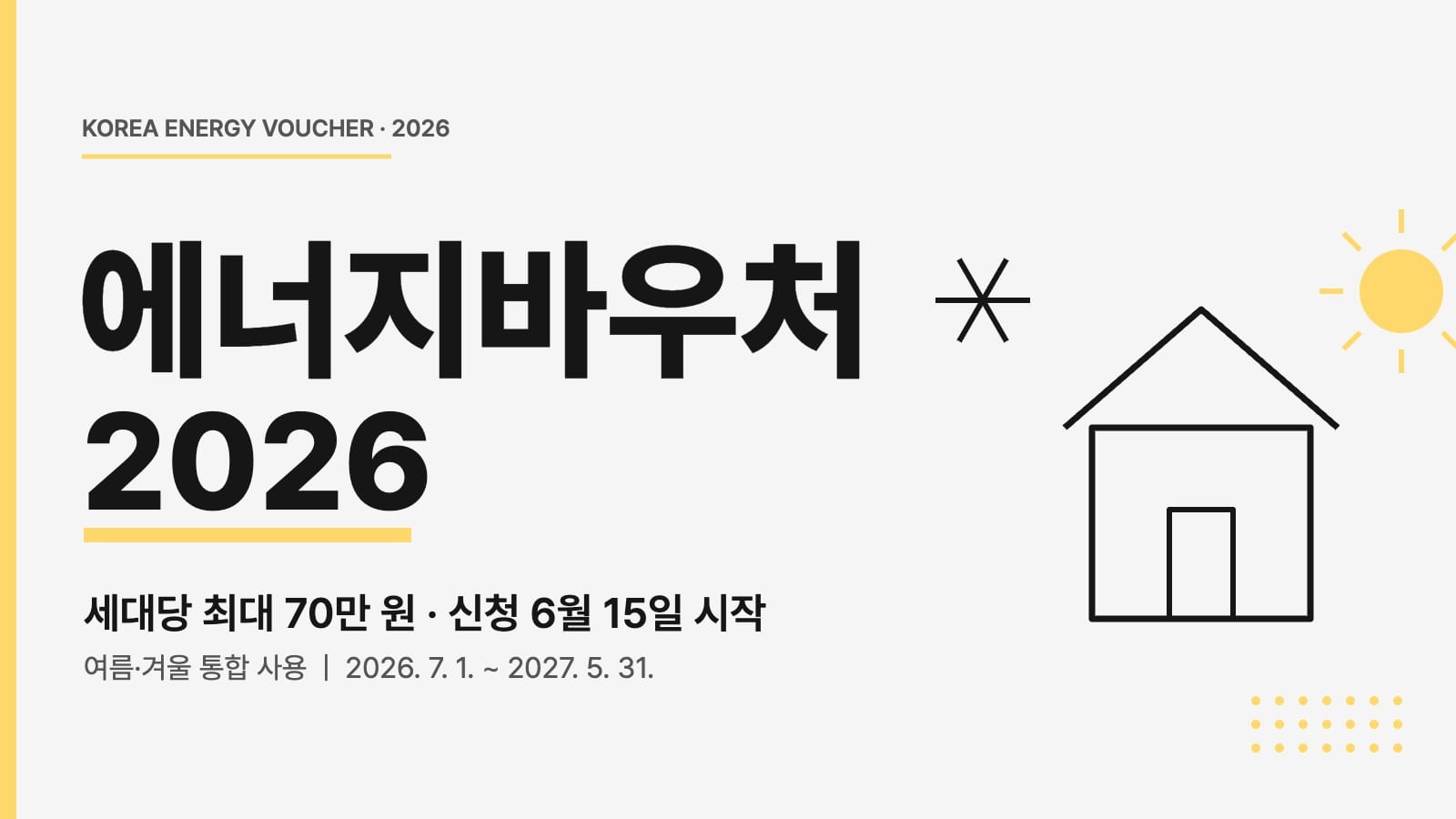 에너지바우처 2026 여름 겨울 통합 지원 표지