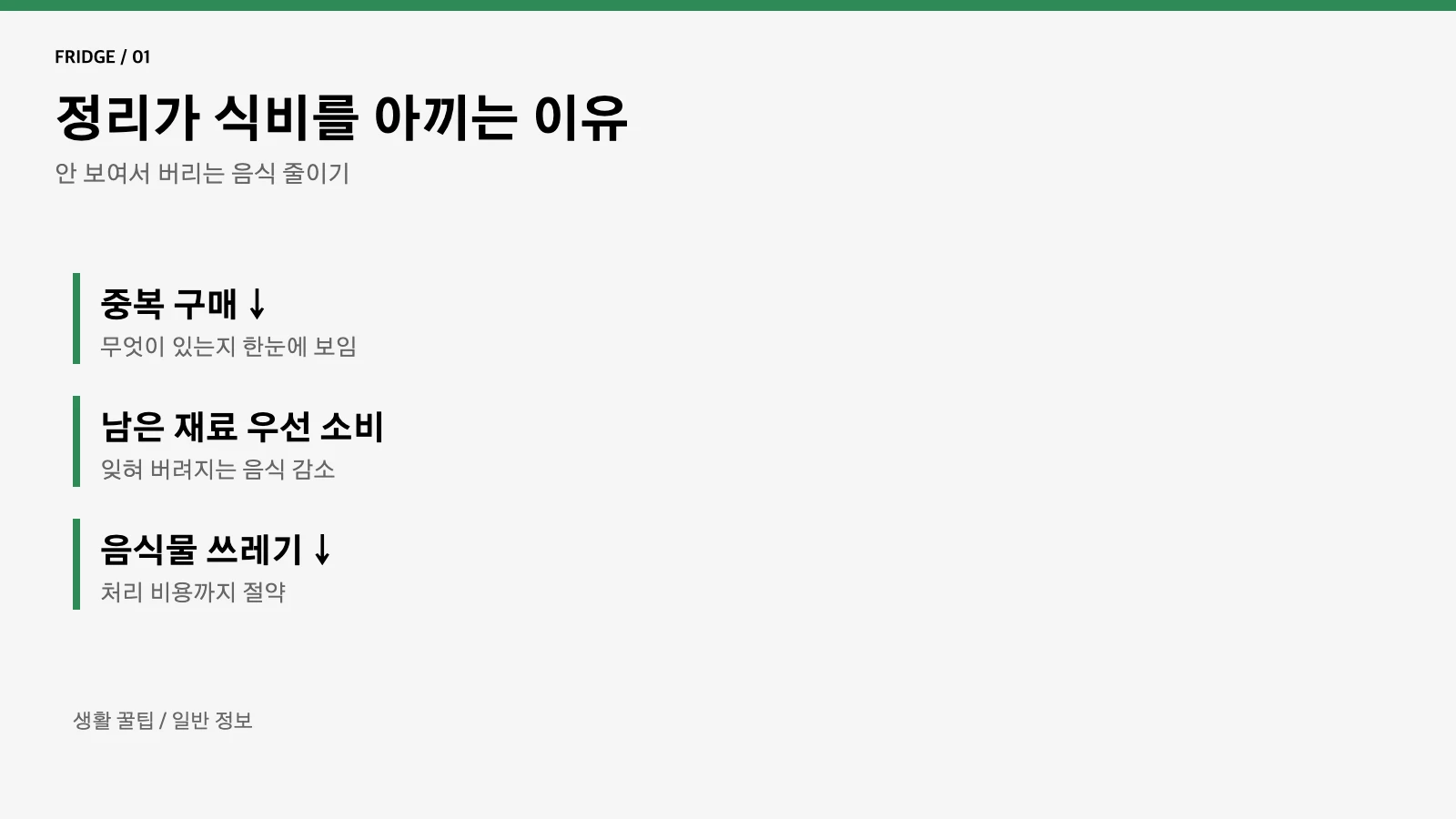 냉장고 정리 식비 절약 이유