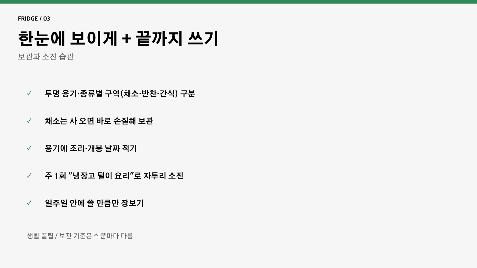 냉장고 보관 소진 습관