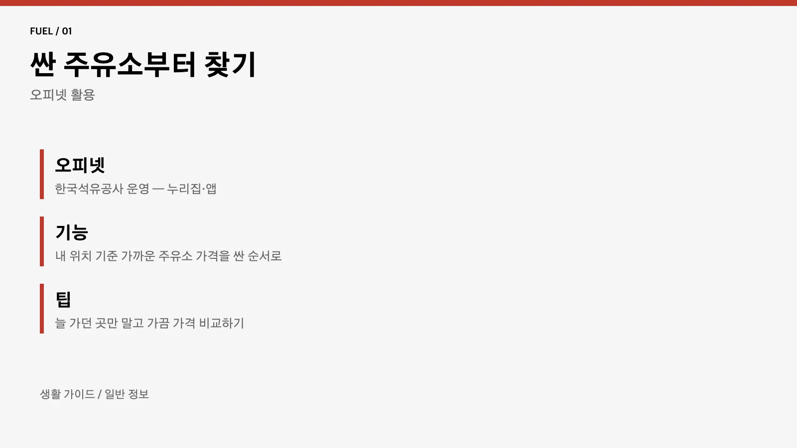 기름값 싼 주유소 찾기 오피넷