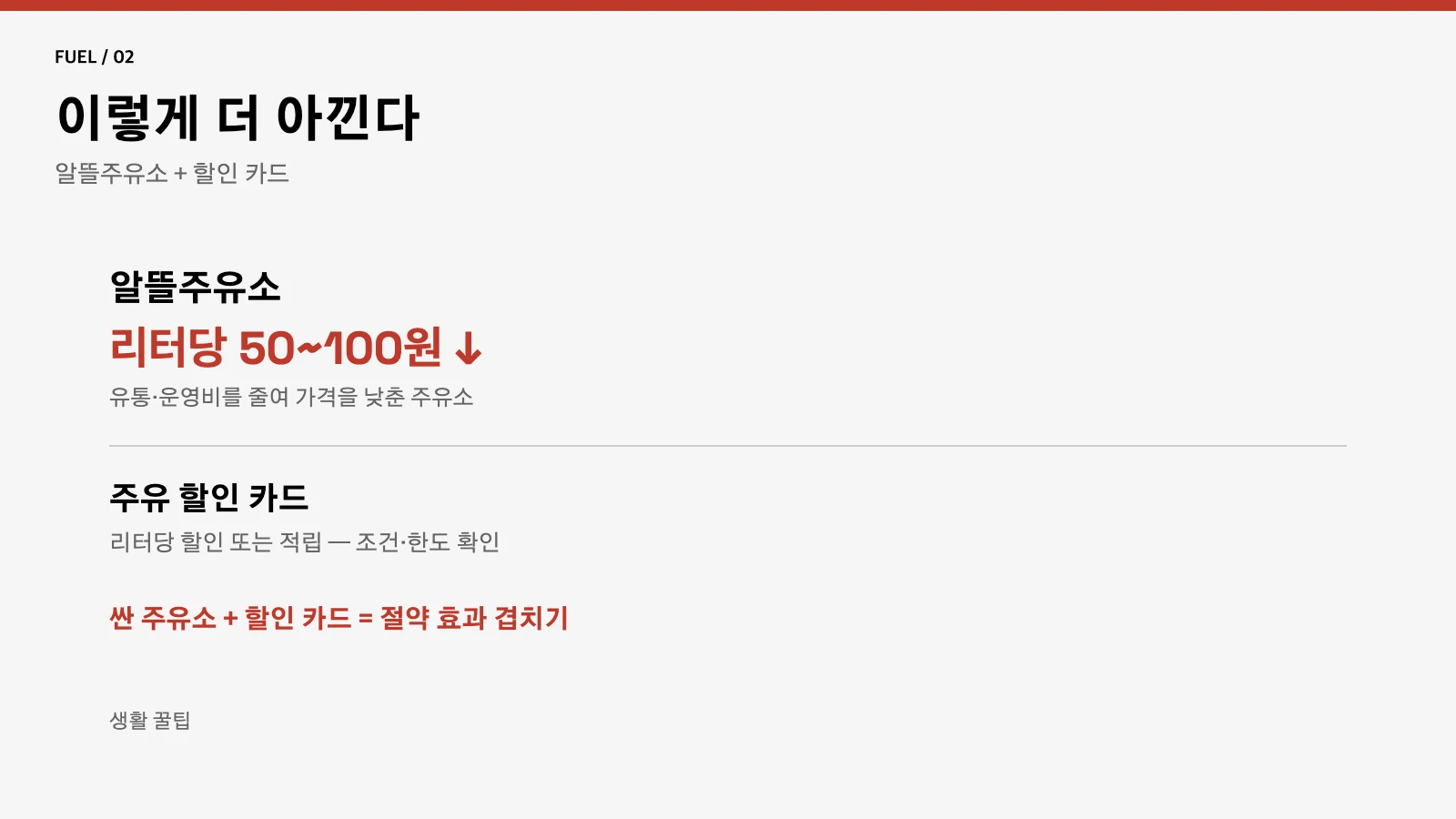 알뜰주유소와 할인 카드