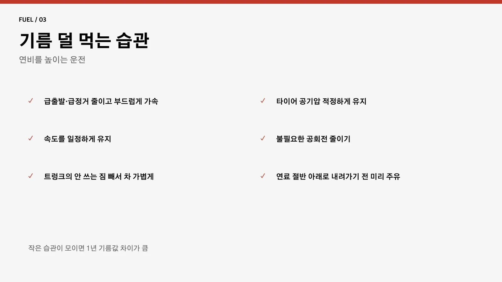 기름값 줄이는 연비 운전 습관