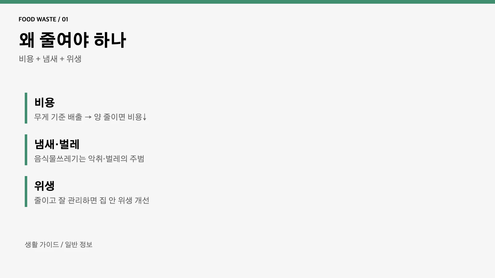 음식물쓰레기를 줄여야 하는 이유