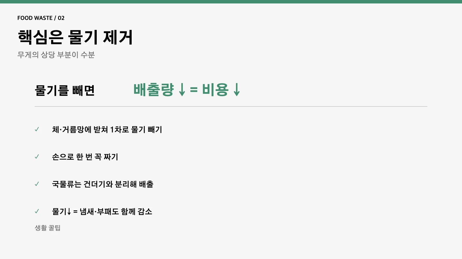 음식물쓰레기 물기 제거
