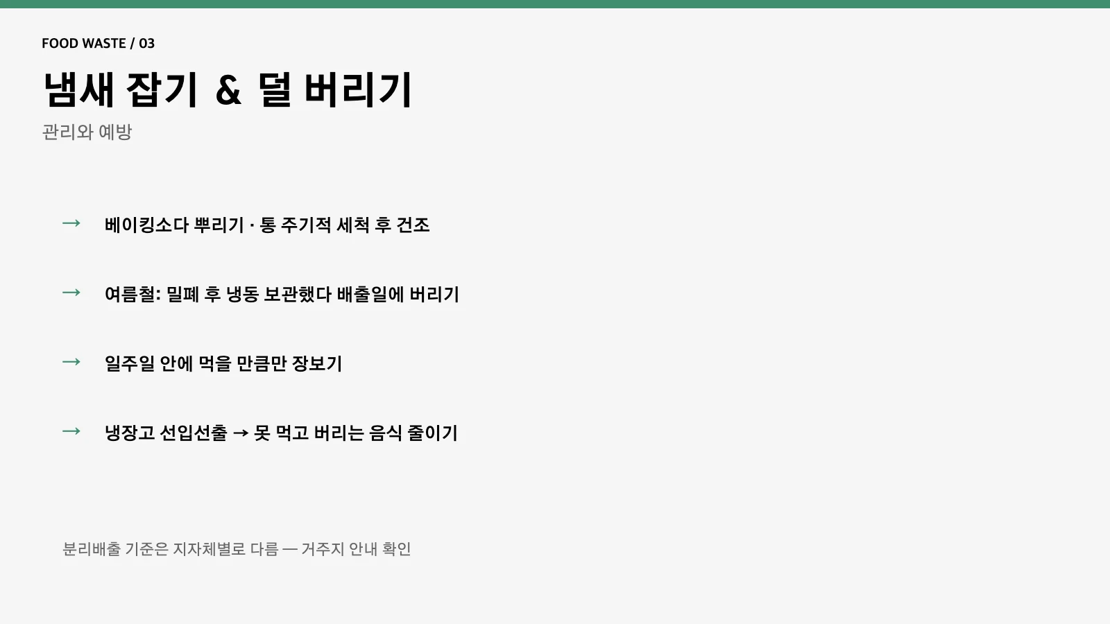 음식물쓰레기 냄새 관리