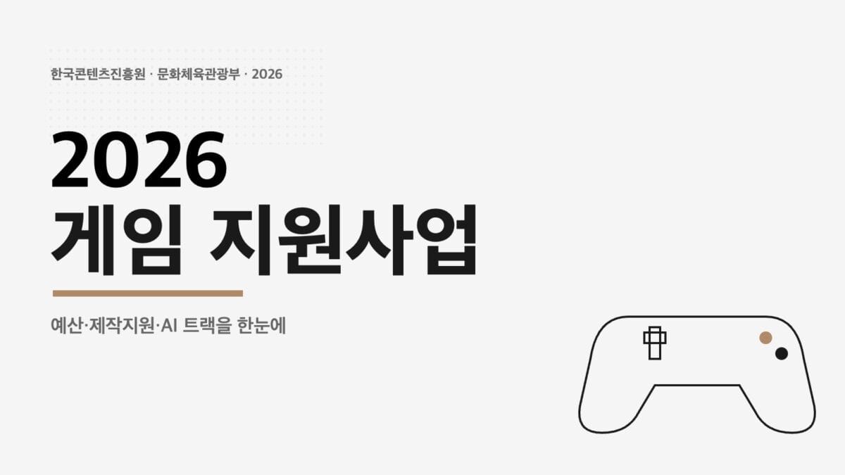 2026 게임 지원사업 핵심 정리 표지