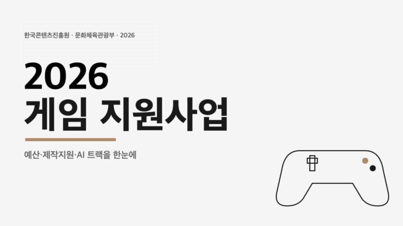 2026 게임 지원사업 핵심 정리 표지