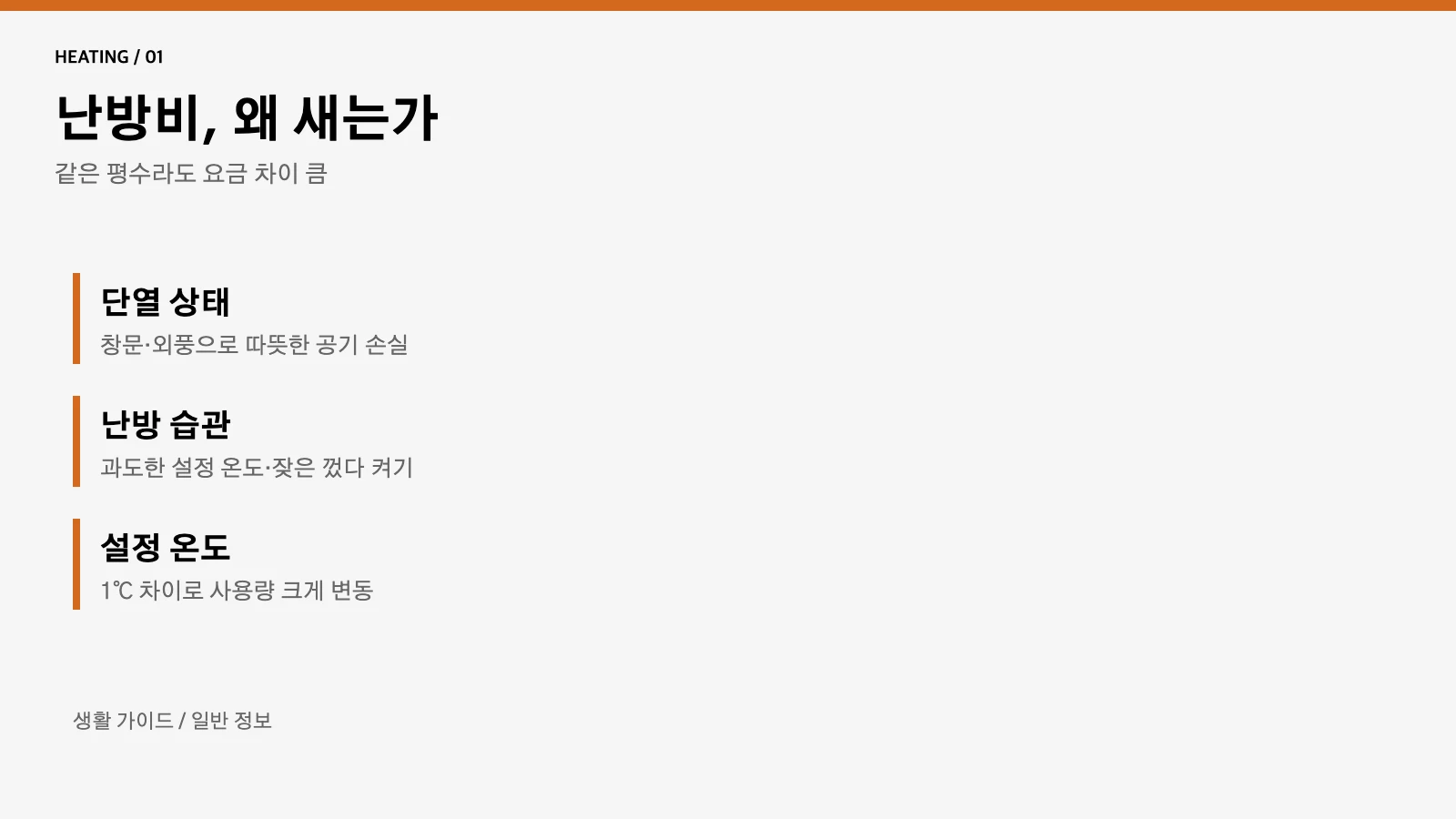 난방비가 새는 이유