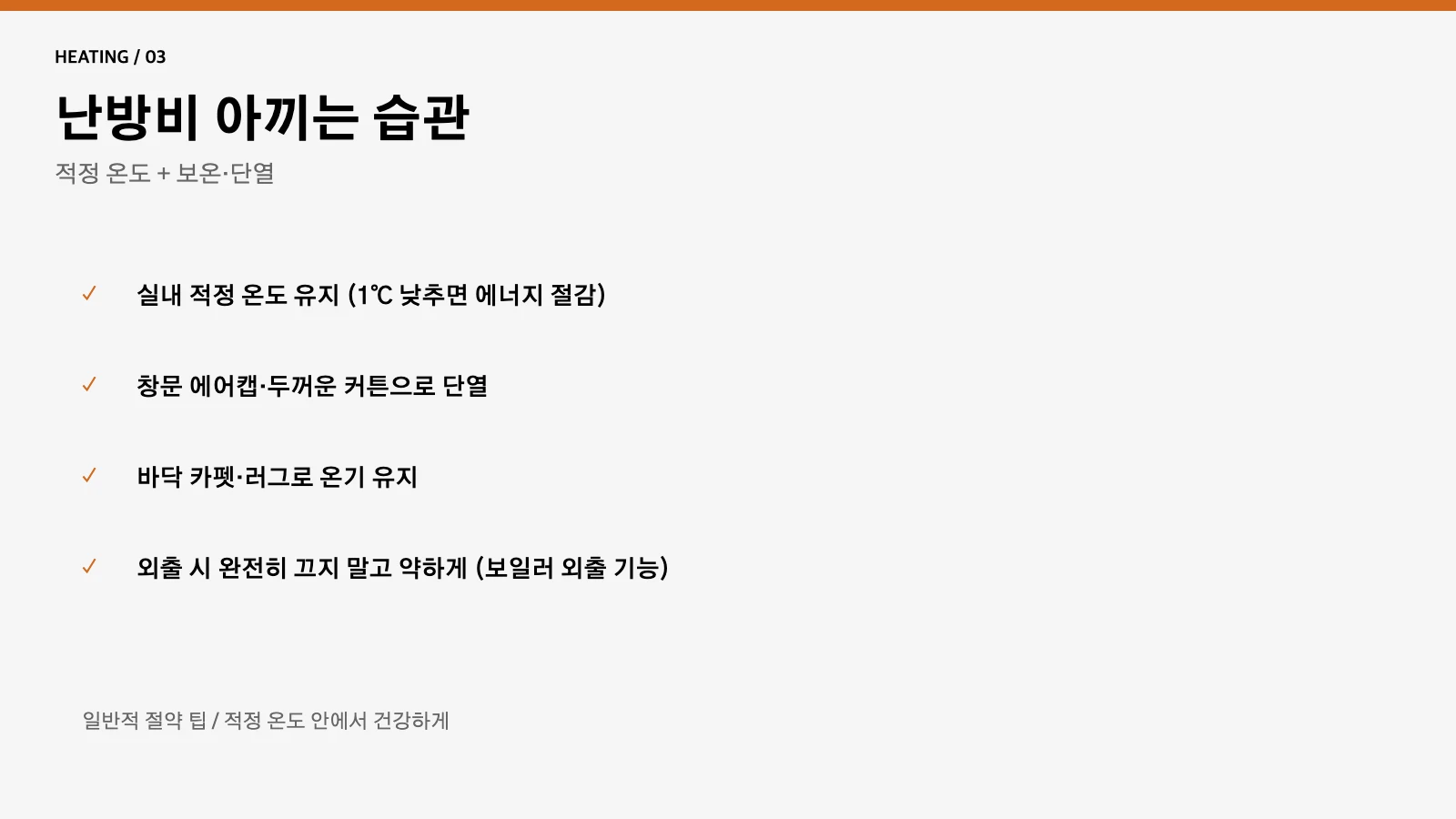 난방비 절약 습관