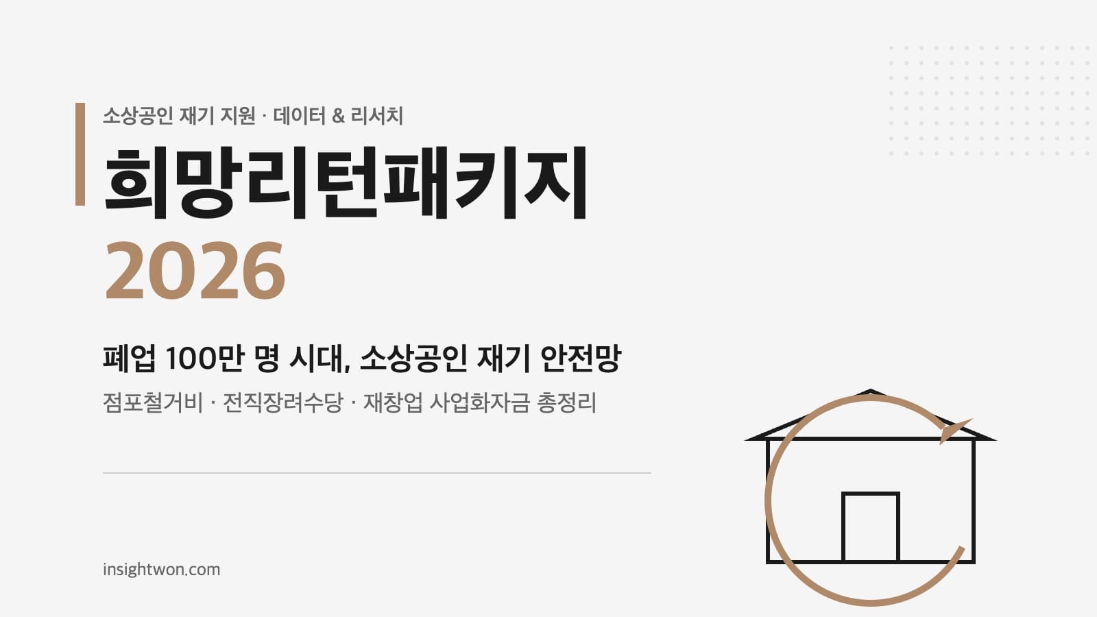 희망리턴패키지 2026 폐업 소상공인 재기 지원 대표 이미지