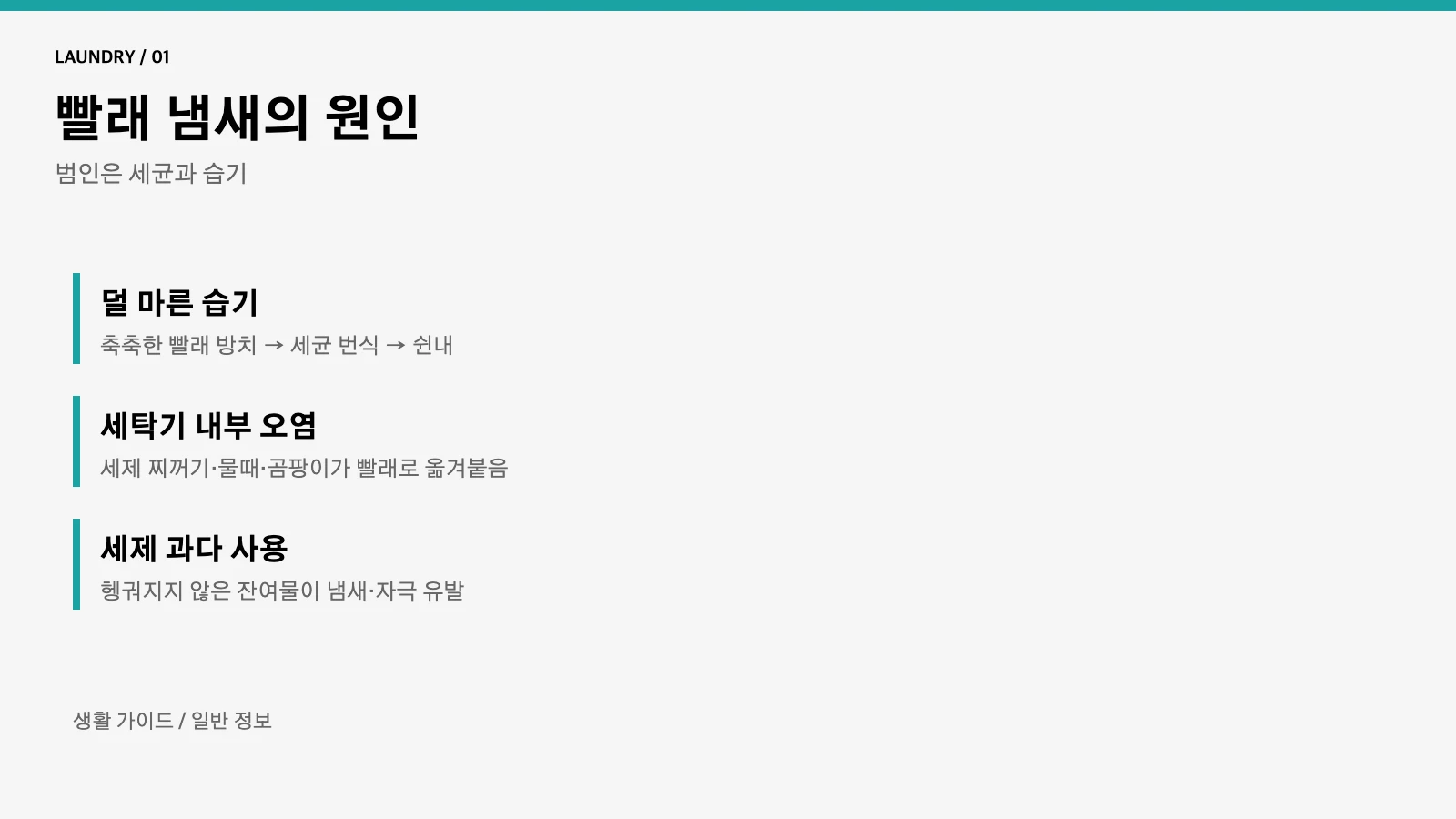빨래 냄새 원인
