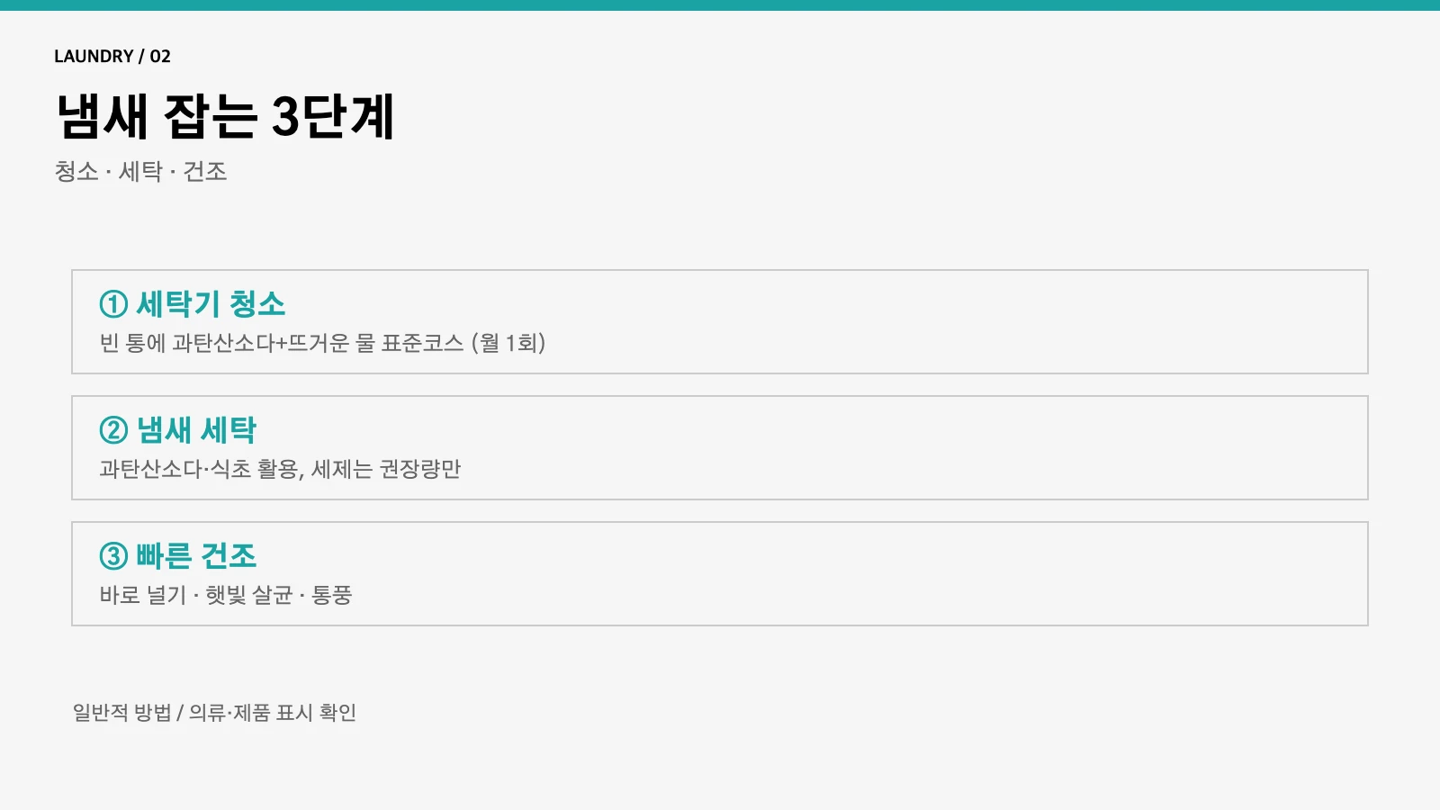 빨래 냄새 잡는 3단계