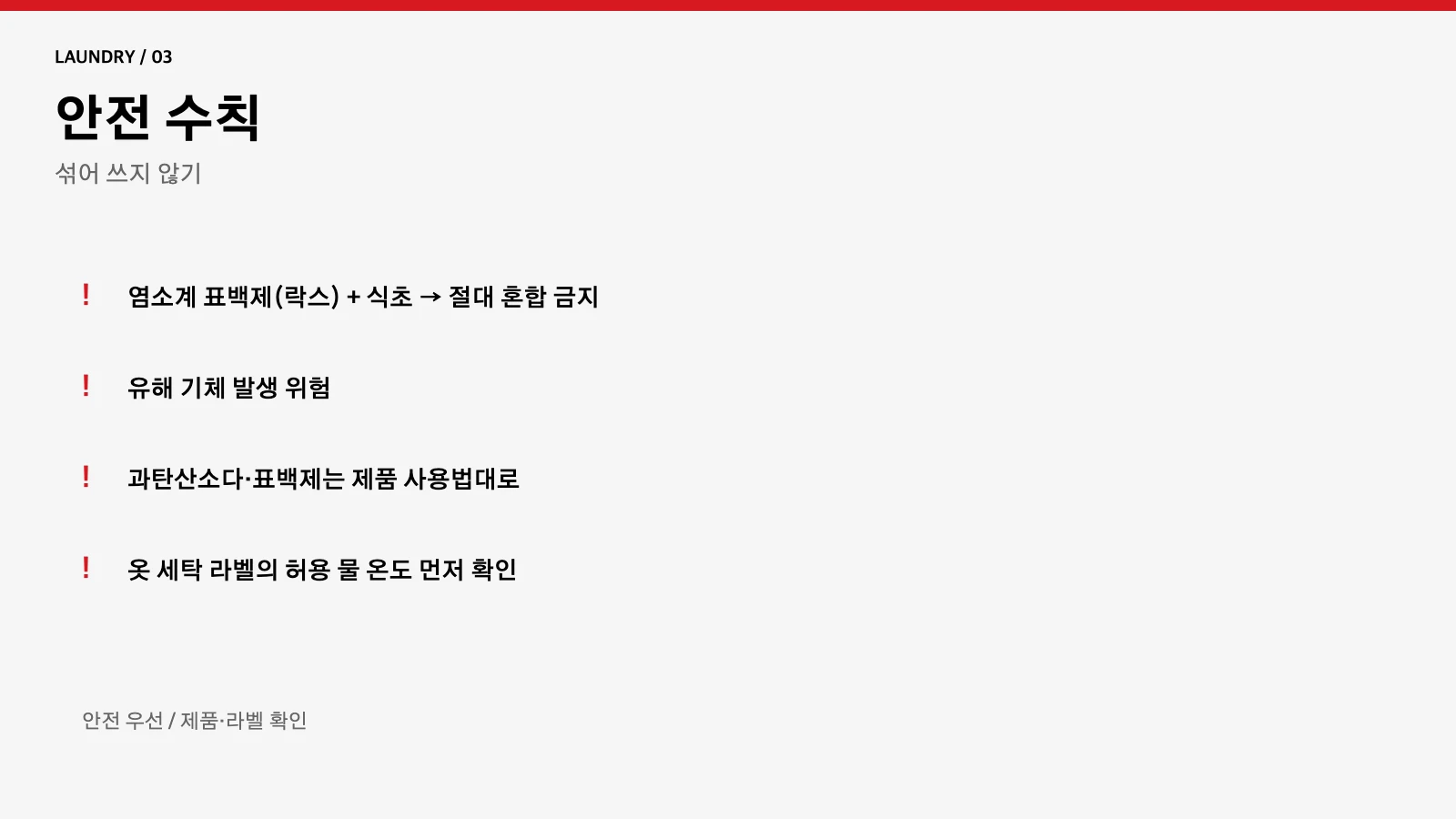 세탁 안전 수칙