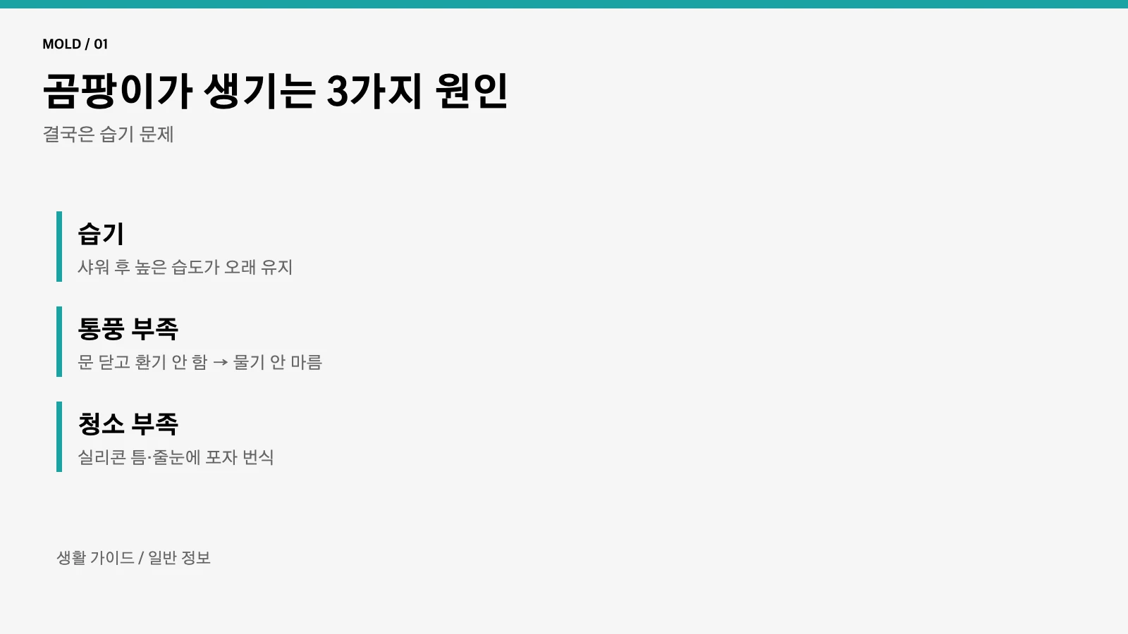 욕실 곰팡이 원인